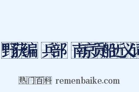 野获编·兵部·南京贡船近义词是什么意思的图片